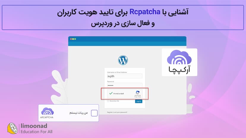 آشنایی با Rcpatcha برای تایید هویت کاربران و فعال سازی در وردپرس - مقدماتی 