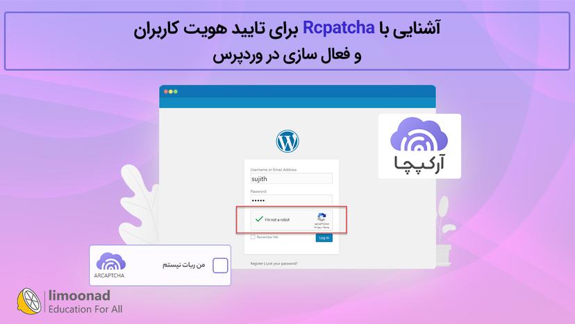 آشنایی با Rcpatcha برای تایید هویت کاربران و فعال سازی در وردپرس - مقدماتی 