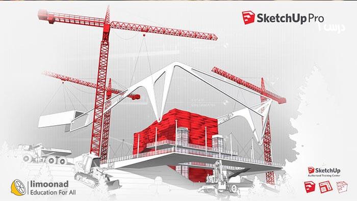 آموزش مدلسازی و رندر فضا داخلی و خارجی با Google SketchUP Pro - مقدماتی 