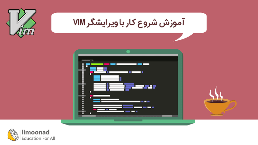 آموزش شروع کار با ویرایشگر VIM - مقدماتی 