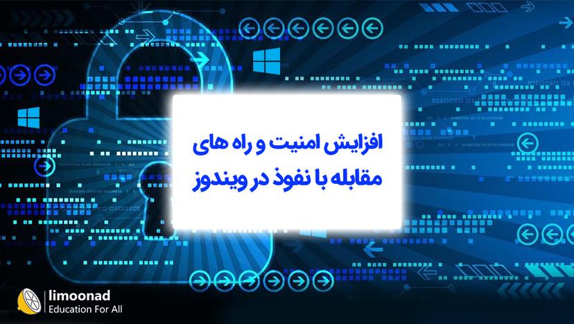 افزایش امنیت و راه های مقابله با نفوذ در ویندوز - مقدماتی 