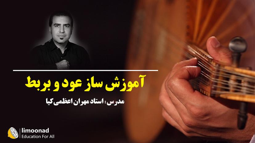 آموزش ساز عود و بربط - توسط استاد مهران اعظمی کیا - مقدماتی 