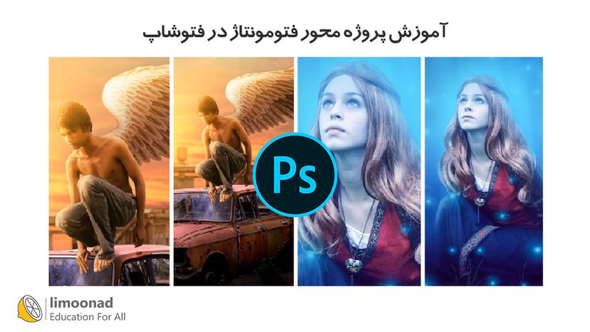 آموزش پروژه محور فتومونتاژ در فتوشاپ 