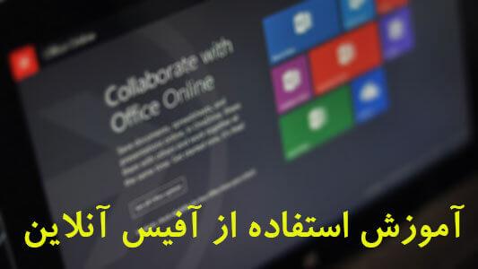 استفاده از آفیس آنلاین 