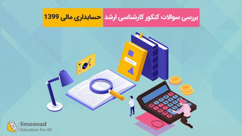 بررسی سوالات کنکور کارشناسی ارشد حسابداری مالی 1399 