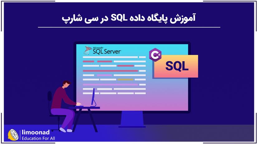 آموزش پایگاه داده SQL در سی شارپ 