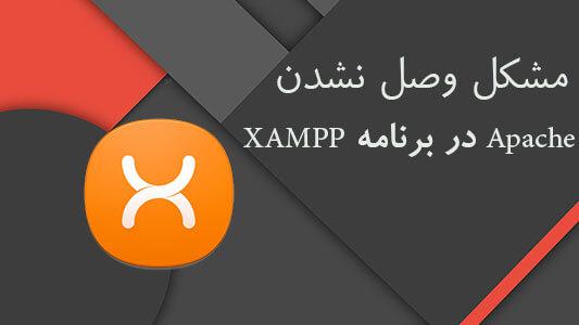 مشکل وصل نشدن Apache در برنامه XAMPP 