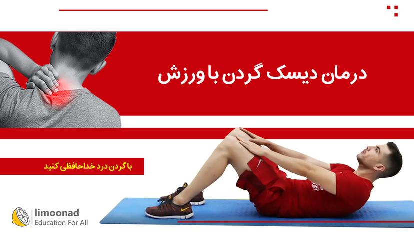 فیلم ورزش برای درمان دیسک گردن 