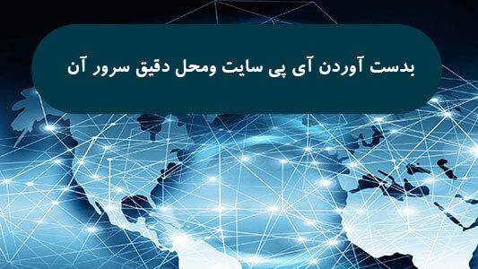 بدست آوردن آی پی سایت ومحل دقیق سرور آن 