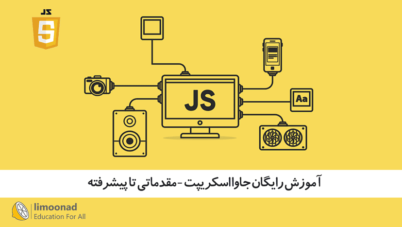 آموزش رایگان جاوا اسکریپت - مقدماتی تا پیشرفته 