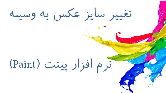 تغییر سایز عکس به وسیله نرم افزار پینت (Paint) 