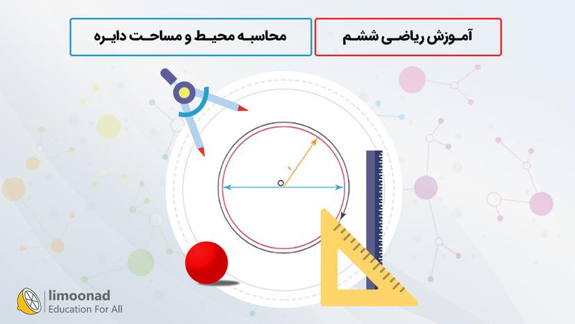 آموزش ریاضی ششم 