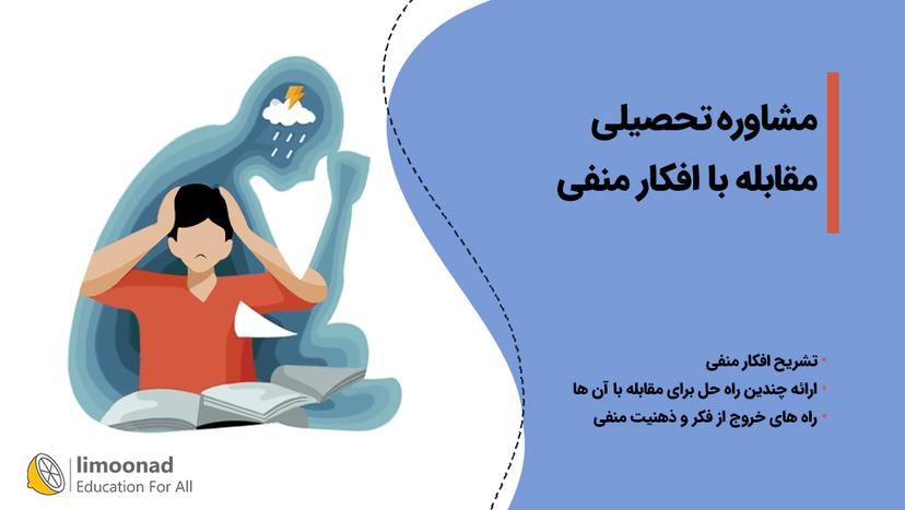 مشاوره تحصیلی - مقابله با افکار منفی 