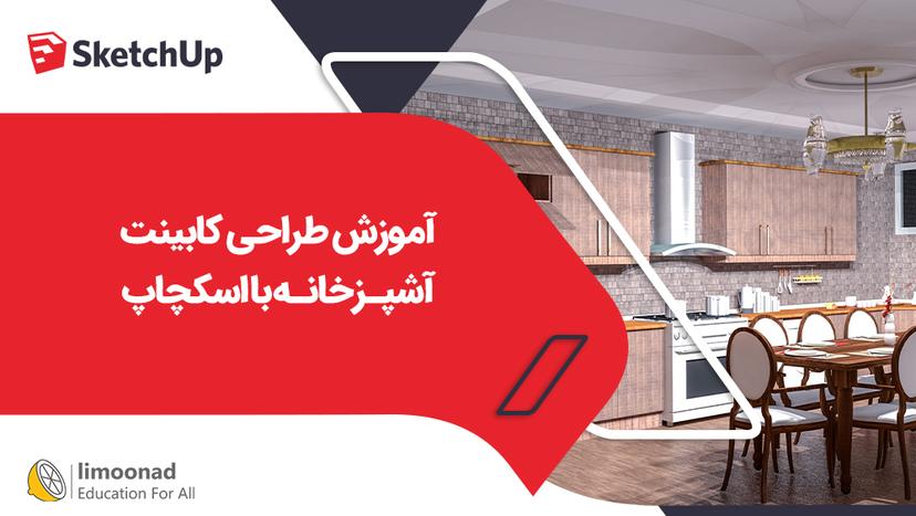 آموزش طراحی کابینت آشپزخانه با اسکچاپ 