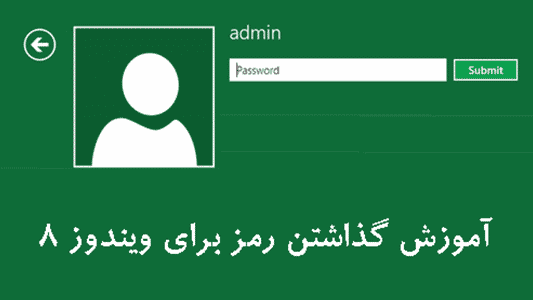 آموزش گذاشتن رمز برای ویندوز ۸ 