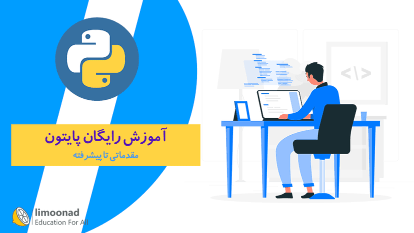 دوره جامع آموزش پایتون ( python ) - رایگان 