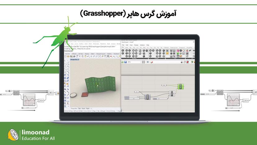 آموزش گرس هاپر (Grasshopper) - متوسط 