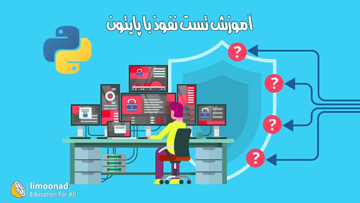 آموزش تست نفوذ با پایتون - مقدماتی 