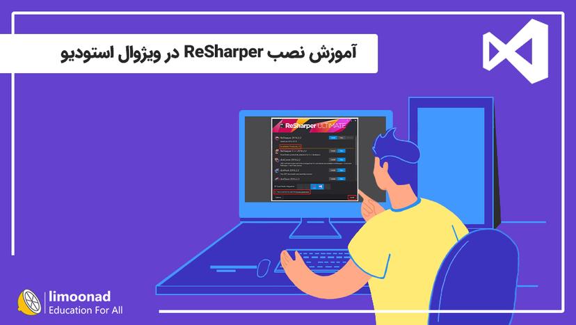 آموزش نصب ReSharper در ویژوال استودیو 