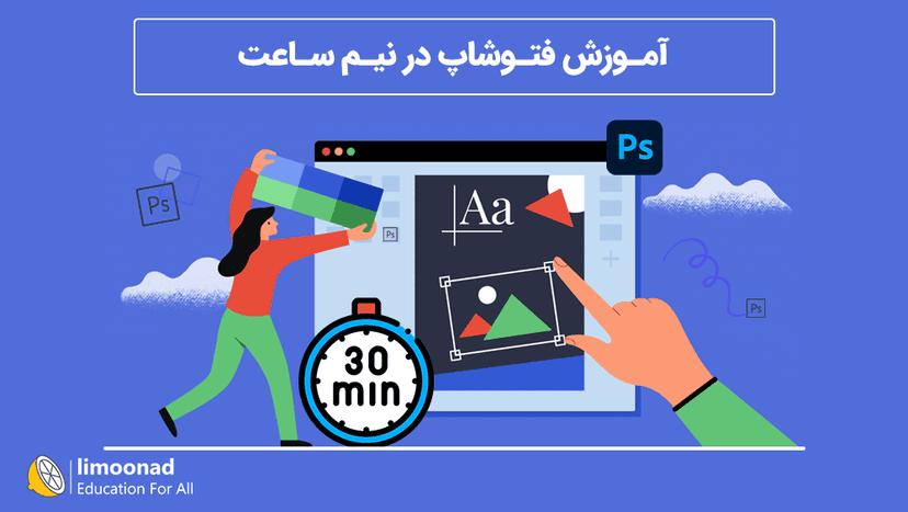 آموزش فتوشاپ در نیم ساعت 