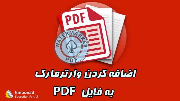 آموزش اضافه کردن واترمارک به فایل PDF با adobe acrobot pro 