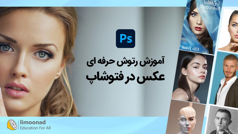 آموزش رتوش حرفه ای عکس در فتوشاپ - پیشرفته 