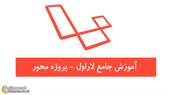 آموزش لاراول پروژه محور و جامع (laravel) - پیشرفته 