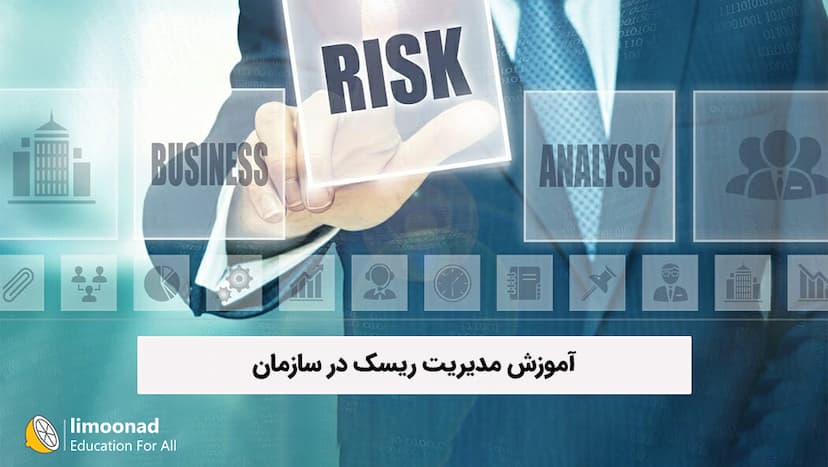 آموزش مدیریت ریسک در سازمان 