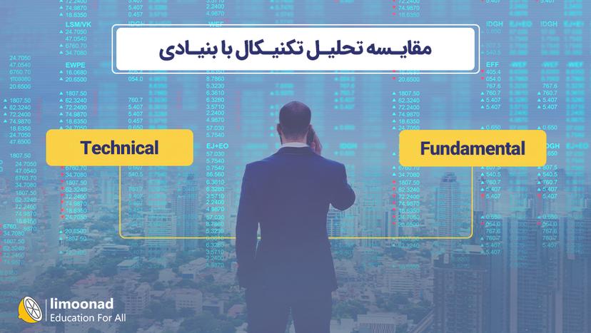 مقایسه تحلیل تکنیکال با بنیادی 