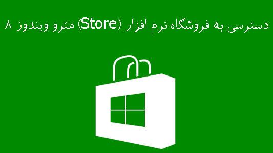 دسترسی به فروشگاه نرم افزار (Store) مترو ویندوز ۸ 