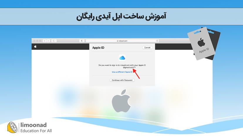 آموزش ساخت اپل آیدی رایگان 