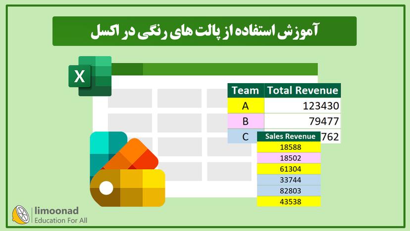 آموزش استفاده از پالت های رنگی در اکسل 