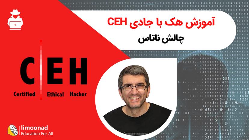 آموزش هک با جادی CEH - چالش ناتاس - پیشرفته 