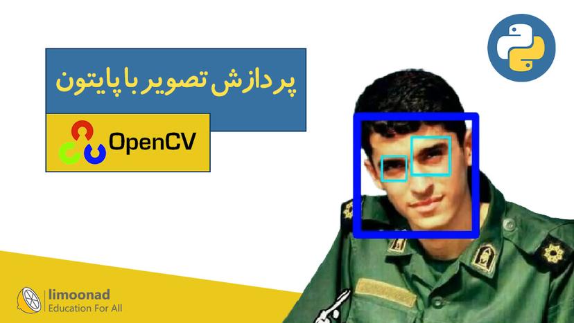 آموزش پردازش تصویر با پایتون (کتابخانه OpenCV) - پیشرفته 