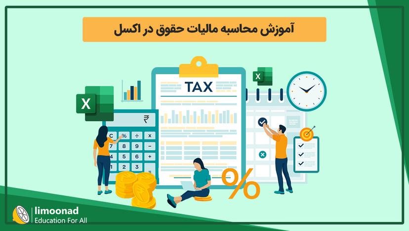 آموزش محاسبه مالیات حقوق در اکسل - پیشرفته 