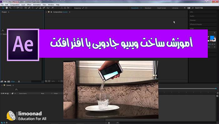 آموزش ساخت ويدیو جادويی با افتر افکت - مقدماتی 