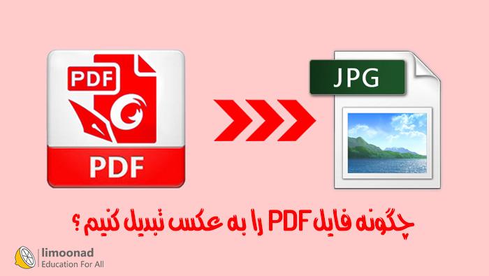 چگونه فایل PDF را به عکس تبدیل کنیم ؟ 