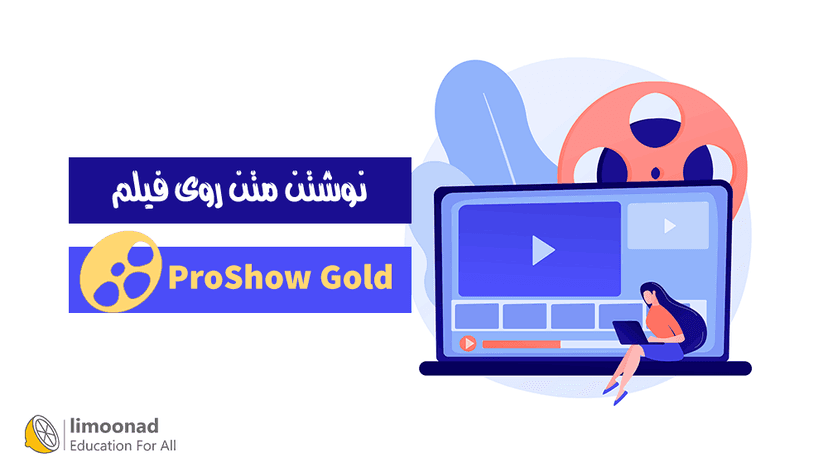 نوشتن متن روی فیلم با ProShow Gold 