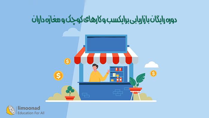 دوره رایگان بازاریابی برای کسب و کارهای کوچک و مغازه داران - متوسط 