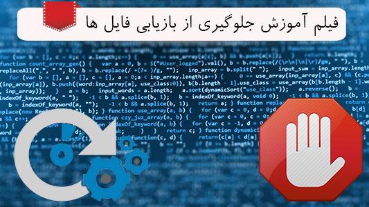 فیلم آموزش جلوگیری از بازیابی فایل ها 