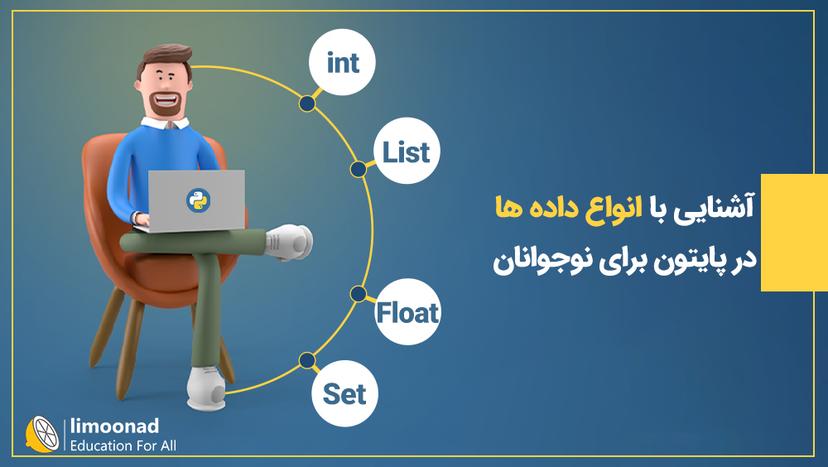 آشنایی با انواع داده ها در پایتون برای نوجوانان 