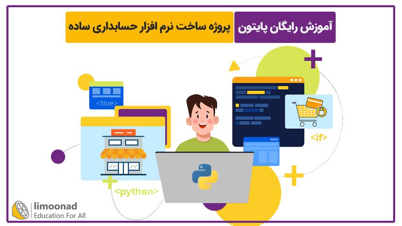 آموزش رایگان پایتون 