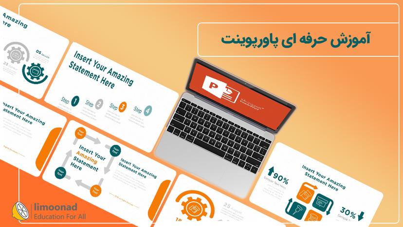 آموزش حرفه ای پاورپوینت 