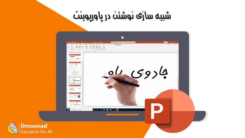 شبیه سازی نوشتن در پاورپوینت 