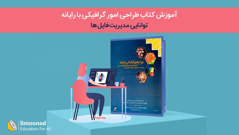 آموزش کتاب طراحی امور گرافیکی با رایانه 