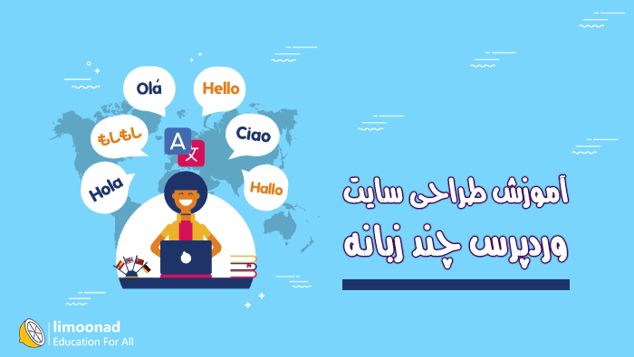 آموزش طراحی سایت وردپرس چند زبانه - متوسط 