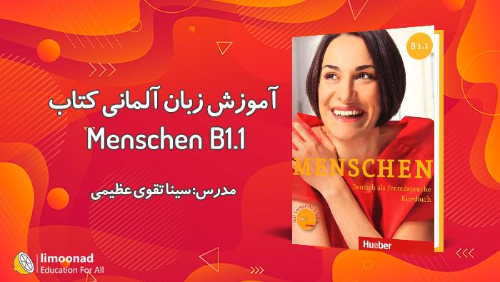 آموزش زبان آلمانی با کتاب منشن سطح (Menschen B1.1) - پیشرفته 