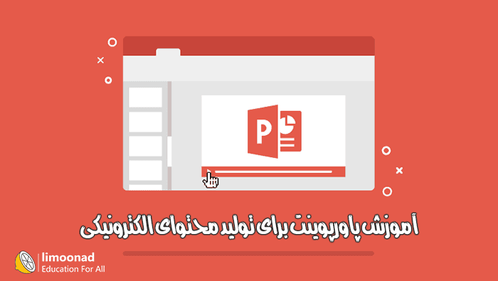 آموزش پاورپوینت برای تولید محتوای الکترونیکی - متوسط 