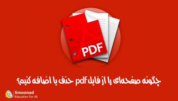 چگونه صفحات دلخواه را از فایل pdf حذف یا اضافه کنیم ؟ 