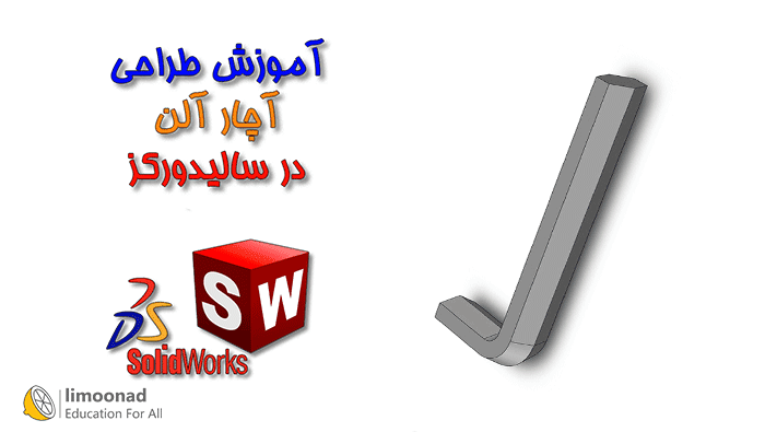 آموزش طراحی آچار آلن در سالیدورک 